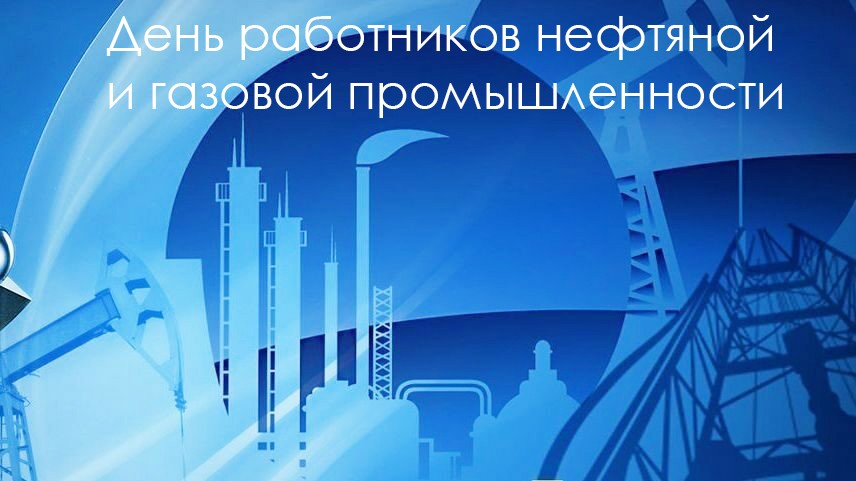 ООО МЕТПРОМГРУПП поздравляет работников нефтяной и газовой промышленности с профессиональным праздником!